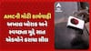 Ahmedabad News: AMCની મોટી કાર્યવાહી, અખાદ્ય ખોરાક અને સ્વચ્છતા મુદ્દે સાત એકમોને કરાયા સીલ