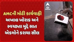 Ahmedabad News: AMCની મોટી કાર્યવાહી, અખાદ્ય ખોરાક અને સ્વચ્છતા મુદ્દે સાત એકમોને કરાયા સીલ