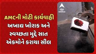 Ahmedabad News: AMCની મોટી કાર્યવાહી, અખાદ્ય ખોરાક અને સ્વચ્છતા મુદ્દે સાત એકમોને કરાયા સીલ