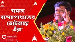 'মমতা বন্দ্যোপাধ্য়ায়ের ভোট ব্যাঙ্ক এঁরা', কোন প্রসঙ্গে মন্তব্য সুকান্তর ?