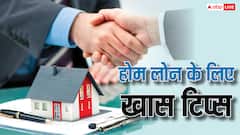 होम लोन लेते वक्त इन बातों का रखें ध्यान, नहीं तो हो जाएगा नुकसान