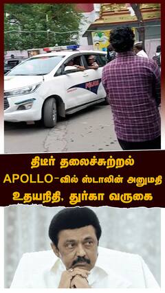MK Stalin Hospitalized : திடீர் தலைச்சுற்றல் APOLLO-வில் ஸ்டாலின் அனுமதி உதயநிதி, துர்கா வருகை