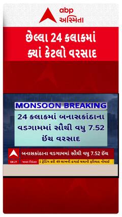 Gujarat Rain News: રાજ્યના 20 તાલુકામાં ત્રણથી આઠ ઈંચ વરસાદ | Abp Asmita #Gujarat #rain