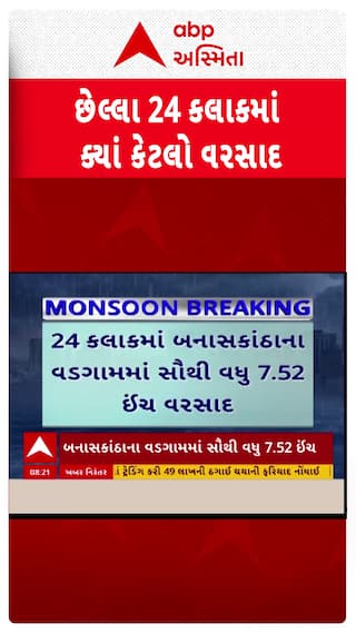 Gujarat Rain News: રાજ્યના 20 તાલુકામાં ત્રણથી આઠ ઈંચ વરસાદ | Abp Asmita #Gujarat #rain