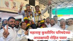 क्रिकेटनंतर कुस्तीच्या मैदानात 'खेळणार' रोहित पवार, महाराष्ट्र कुस्तीगिर परिषदेच्या अध्यक्षपदी बिनविरोध निवड