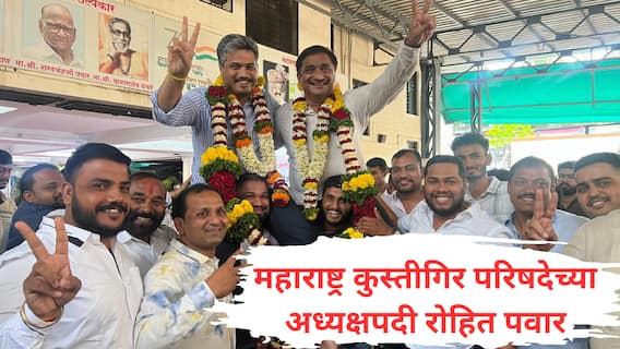 Rohit Pawar : क्रिकेटनंतर कुस्तीच्या मैदानात 'खेळणार' रोहित पवार, महाराष्ट्र कुस्तीगिर परिषदेच्या अध्यक्षपदी बिनविरोध निवड Rohit Pawar : क्रिकेटनंतर कुस्तीच्या मैदानात 'खेळणार' रोहित पवार, महाराष्ट्र कुस्तीगिर परिषदेच्या अध्यक्षपदी बिनविरोध निवड