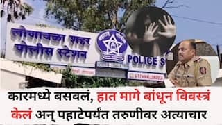 Lonavala Crime News: कारमध्ये बसवलं, हात मागे बांधून विवस्त्रं केलं अन् पहाटेपर्यंत तरुणीवर अत्याचार, लोणावळ्यात नेमकं काय घडलं?