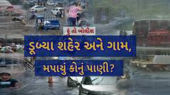 Hun To Bolish : હું તો બોલીશ : ડૂબ્યા શહેર અને ગામ, મપાયું કોનું પાણી?