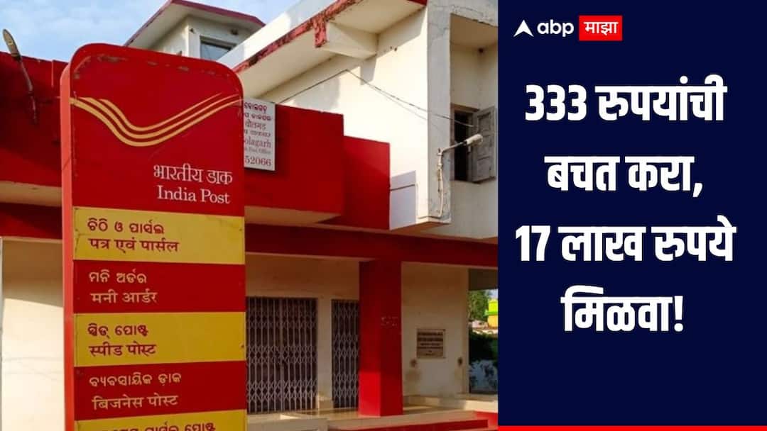 Post Office Scheme News Detailed information regarding post office recurring deposit scheme छोटी बचत मोठा फायदा! 333 रुपयांची बचत करा, 17 लाख रुपये मिळवा, 'ही' आहे पोस्टाची भन्नाट योजना
