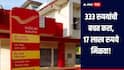 छोटी बचत मोठा फायदा! 333 रुपयांची बचत करा, 17 लाख रुपये मिळवा, 'ही' आहे पोस्टाची भन्नाट योजना