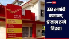 छोटी बचत मोठा फायदा! 333 रुपयांची बचत करा, 17 लाख रुपये मिळवा, 'ही' आहे पोस्टाची भन्नाट योजना