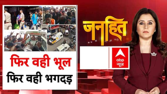 Haridwar Stampede: मनसा देवी मंदिर में भगदड़ में मारे गए लोगों को कब मिलेगा न्याय?| Janhit | 27 July