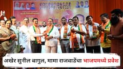 Sunil Bagul Mama Rajwade : अखेर सुनील बागुल, मामा राजवाडेंचा भाजपमध्ये प्रवेश, गिरीश महाजनांची तंबी, म्हणाले, हा शेवटचा प्रवेश, पुन्हा कुठे जायचे नाही!
