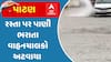 Patan Heavy Rain: સિદ્ધપુરમાં મેઘરાજાની તોફાની બેટિંગ, રસ્તા પર પાણી ભરાતા વાહનચાલકો અટવાયા
