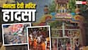 हरिद्वार: मनसा देवी मंदिर हादसे के घायलों से मिले CM धामी, जानें अब तक का पूरा अपडेट