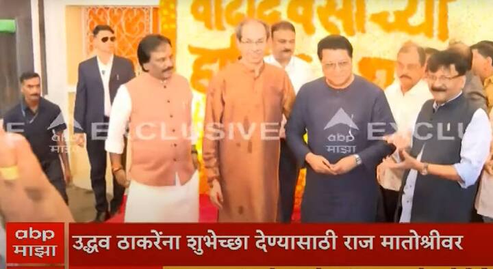 उद्धव ठाकरे यांना शुभेच्छा देण्यासाठी राज ठाकरे हे मातोश्रीवर आले आहे. यावेळी दोन्ही पक्षाच्या कार्यकर्त्यांमध्ये एकच उत्साह दिसून आला. दरम्यान राज ठाकरे हे मातोश्रीवर जाणे हा अनेक अर्थांनी ऐतिहासिक क्षण मानला जात आहे.