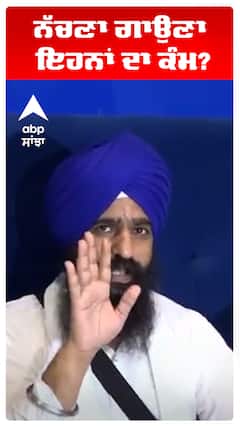 ਨੱਚਣਾ ਗਾਉਣਾ ਇਹਨਾਂ ਦਾ ਕੰਮ?