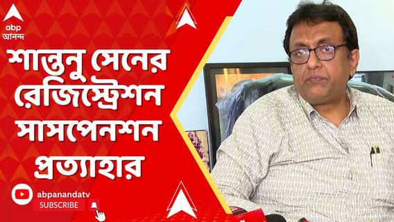 অবশেষে শান্তনু সেনের রেজিস্ট্রেশন সাসপেনশন প্রত্যাহার করল রাজ্য মেডিক্যাল কাউন্সিল