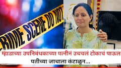 मोठी बातमी! म्हाडाच्या उपनिबंधकाच्या पत्नीनं उचचलं टोकाचं पाऊल, पतीच्या जाचाला कंटाळून राहत्या घरी जीव संपवला