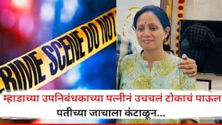 Mumbai Crime: मोठी बातमी! म्हाडाच्या उपनिबंधकाच्या पत्नीनं उचचलं टोकाचं पाऊल, पतीच्या जाचाला कंटाळून राहत्या घरी जीव संपवला