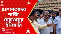 West Bengal News: ভিন রাজ্যে বাঙালি হেনস্থার প্রতিবাদে পাল্টা ঘেরাওয়ের হুঁশিয়ারি | ABP Ananda Live