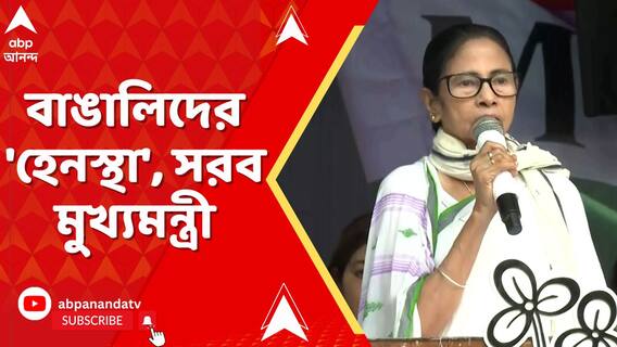 পরিকল্পিতভাবে বিজেপি শাসিত রাজ্যগুলিতে বাঙালিদের হেনস্থা, সরব মুখ্যমন্ত্রীহেনস্থা