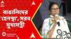 Mamata Banerjee: পরিকল্পিতভাবে বিজেপি শাসিত রাজ্যগুলিতে বাঙালিদের হেনস্থা, সরব মুখ্যমন্ত্রী
