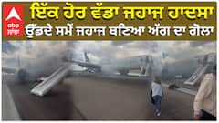 Air Plane Crash|ਇੱਕ ਹੋਰ ਵੱਡਾ ਜਹਾਜ ਹਾਦਸਾ, ਉੱਡਦੇ ਸਮੇਂ ਜਹਾਜ ਬਣਿਆ ਅੱਗ ਦਾ ਗੋਲਾ| boeing 737| crash| Flight