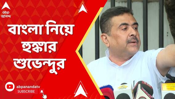 ভোটার তালিকা সংশোধন নিয়ে তোলপাড়ের মধ্যেই বাংলা নিয়ে হুঙ্কার শুভেন্দুর