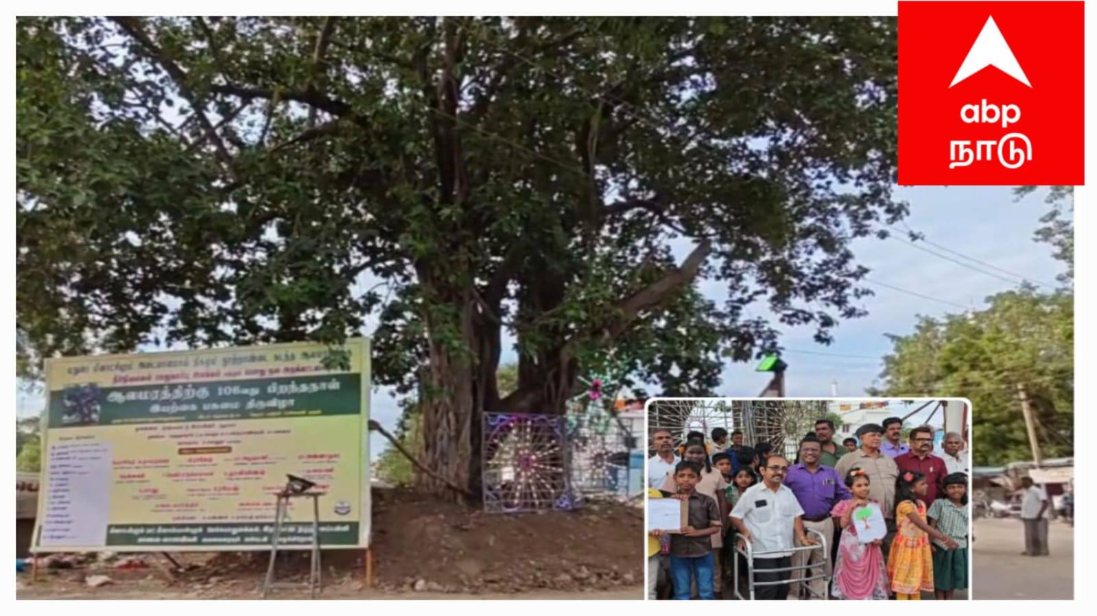 மதுரையில் 106 வயது ஆலமரத்திற்கு பிறந்தநாள் கொண்டாட்டம் - இயற்கை ஆர்வலர்கள் நெகிழ்ச்சி!