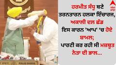 ਹਰਮੀਤ ਸੰਧੂ ਬਣੇ ਤਰਨਤਾਰਨ ਹਲਕਾ ਇੰਚਾਰਜ, ਅਕਾਲੀ ਦਲ ਛੱਡ ਇਸ ਕਾਰਨ 'ਆਪ' ਚ ਹੋਏ ਸ਼ਾਮਲ; ਪਾਰਟੀ ਕਰ ਰਹੀ ਸੀ ਮਜ਼ਬੂਤ ਨੇਤਾ ਦੀ ਭਾਲ