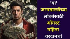 या' जन्मतारखेच्या लोकांसाठी ऑगस्ट महिना वरदानच! महिनाभर शुभ योगाचे संकेत, नोकरीची ऑफर, उत्पन्नाचे मार्ग..