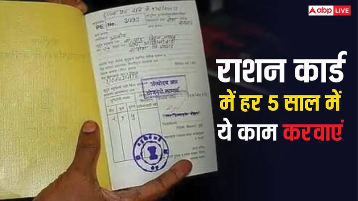 Ration Card Uses: राशन कार्ड में वक्त के साथ कुछ जरूरी अपडेट और प्रक्रियाएं भी करनी होती हैं. आपको हर 5 साल में यह काम करवाना जरूरी हो जाता है. इसके बिना हो सकता है राशन कार्ड कैंसिल.