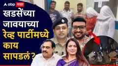 कोकेन, गांजा, हुक्का पॉट, दारु-बीयर, 41 लाख अन् दोन मुली; खडसेंच्या जावयाच्या रेव्ह पार्टीमध्ये पोलिसांना काय काय सापडलं?