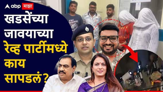 Pranjal Khewalkar : कोकेन, गांजा, हुक्का पॉट, दारु-बीयर, 41 लाख अन् दोन मुली; खडसेंच्या जावयाच्या रेव्ह पार्टीमध्ये पोलिसांना काय काय सापडलं? Pranjal Khewalkar : कोकेन, गांजा, हुक्का पॉट, दारु-बीयर, 41 लाख अन् दोन मुली; खडसेंच्या जावयाच्या रेव्ह पार्टीमध्ये पोलिसांना काय काय सापडलं?