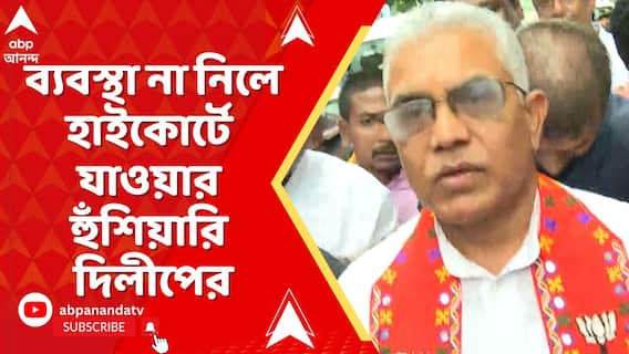 'কালিমালিপ্ত করার চেষ্টা চলছে',পুলিশ ব্যবস্থা না নিলে হাইকোর্টে যাওয়ার হুঁশিয়ারি দিলীপের