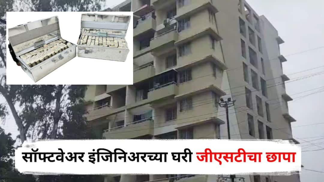 Nashik Crime GST raids software engineer house in Nashik two boxes filled with notes worth crores found Maharashtra Marathi News Nashik Crime : नाशिकमधील सॉफ्टवेअर इंजिनिअरच्या घरी जीएसटीचा छापा, दोन पेट्या भरून कोट्यवधींच्या कोऱ्या करकरीत नोटा सापडल्या