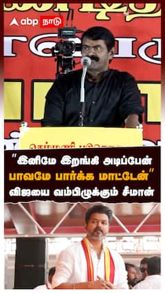 ”இனிமே இறங்கி அடிப்பேன் பாவமே பார்க்க மாட்டேன்”விஜயை வம்பிழுக்கும் சீமான் : Seeman on Vijay