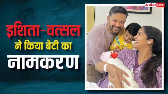 इशिता दत्ता और वत्सल सेठ ने बेटी का रखा बहुत ही प्यारा नाम, मतलब है बेहद खूबसूरत