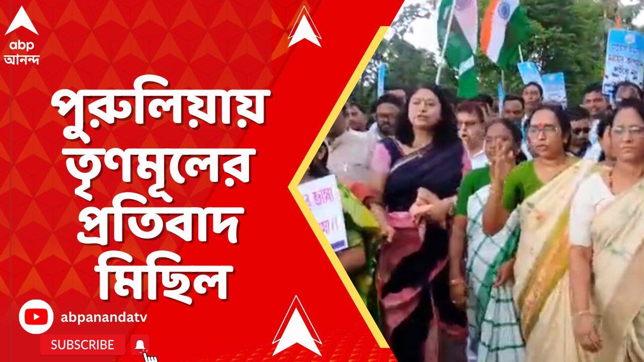 Tmc Rally News: পুরুলিয়ায় তৃণমূলের প্রতিবাদ মিছিল, বিজেপির বিরুদ্ধে স্লোগান | ABP Ananda LIVE