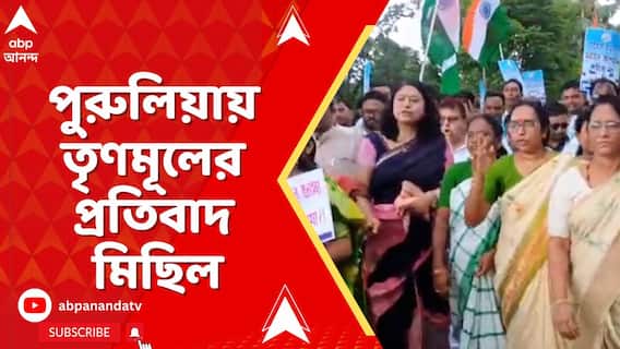 পুরুলিয়ায় তৃণমূলের প্রতিবাদ মিছিল, বিজেপির বিরুদ্ধে স্লোগান