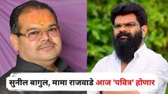 सुनील बागुल, मामा राजवाडे आज 'पवित्र' होणार, मोठं शक्तीप्रदर्शन करत कमळ हाती घेणार
