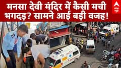 मनसा देवी मंदिर में कैसे मची भगदड़? सामने आई बड़ी वजह