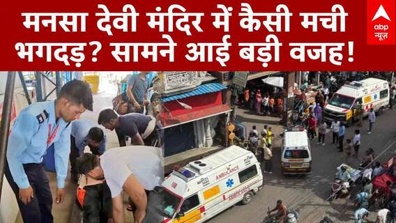मनसा देवी मंदिर में कैसे मची भगदड़? सामने आई बड़ी वजह