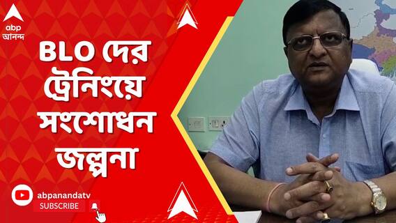 অগাস্টেই কি বাংলায় ভোটার তালিকা সংশোধন? নজরুল মঞ্চে বুথ লেভেল অফিসারদের ট্রেনিং