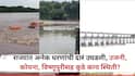 राज्यभरात सर्वदूर पावसाची हजेरी, कोयनेसह उजनी, वीर धरणातून विसर्ग वाढवला, चंद्रभागेसह गोदाकाठही खळाळला, कुठे काय परिस्थिती? वाचा