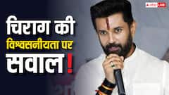 चिराग पासवान पर JDU विधायक का तीखा हमला, 'कैसे दे रहे NDA को समर्थन? एक भी MLA नहीं'