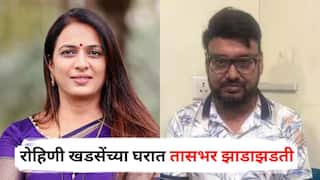 Pune Crime Rave Party : रोहिणी खडसेंच्या घरात तासभर झाडाझडती, पोलिसांना 'तीन' महत्त्वाच्या गोष्टी सापडल्या