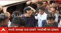 Raj Thackeray at Matoshree: राज ठाकरेंची गाडी हॉर्न वाजवत मातोश्रीच्या गेटमधून आत शिरली अन् कार्यकर्त्यांचा एकच जल्लोष