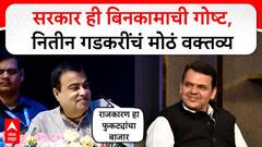 सरकार बिनकामाची गोष्ट, राजकारण फुकट्यांचा बाजार; केंद्रीय मंत्री नितीन गडकरींचं मोठं वक्तव्य